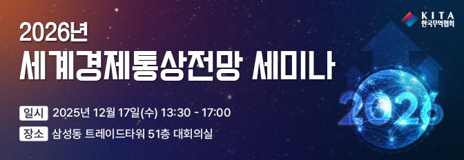 2026년 세계경제통상전망 세미나