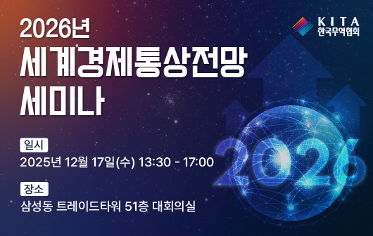 2026년 세계경제통상전망 세미나