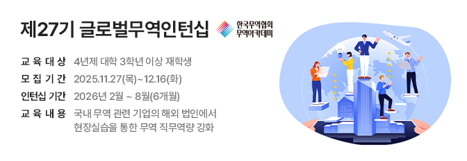제27기 글로벌무역인턴십 모집