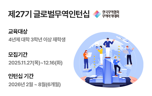 제27기 글로벌무역인턴십 모집