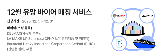 2025년 12월 유망 바이어 매칭 신청