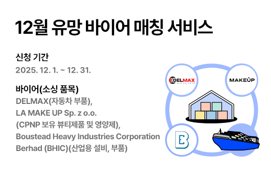 2025년 12월 유망 바이어 매칭 신청