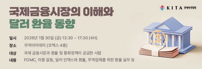 국제금융시장의 이해와 달러/원 환율 동향