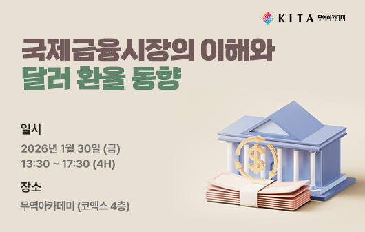 국제금융시장의 이해와 달러/원 환율 동향