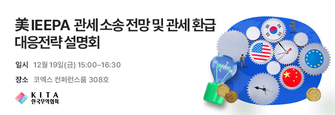 美 IEEPA 관세 소송 전망 및 관세 환급 대응전략 설명회