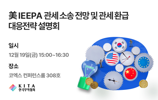美 IEEPA 관세 소송 전망 및 관세 환급 대응전략 설명회