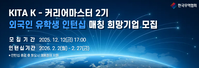 KITA K-커리어마스터(2기) 참여기업 모집