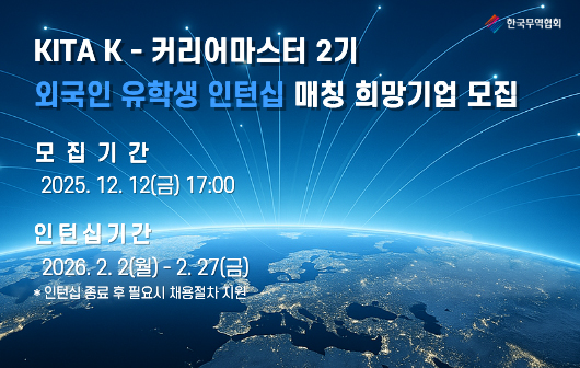 KITA K-커리어마스터(2기) 참여기업 모집