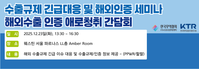 수출규제 긴급대응 및 해외인증 세미나 해외수출 인증 애로청취 간담회