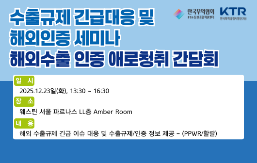 수출규제 긴급대응 및 해외인증 세미나 해외수출 인증 애로청취 간담회