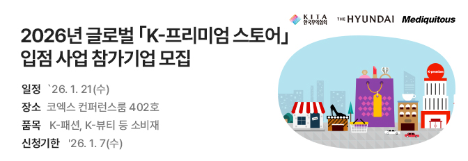 2026년 글로벌 ｢K-프리미엄 스토어｣ 입점 사업 참가기업 모집