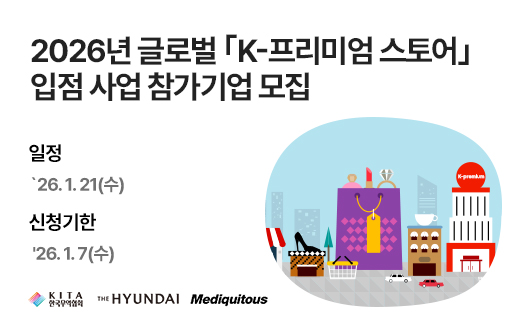 2026년 글로벌 ｢K-프리미엄 스토어｣ 입점 사업 참가기업 모집