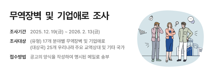 [산업통상부 공고] 무역장벽 조사 공고