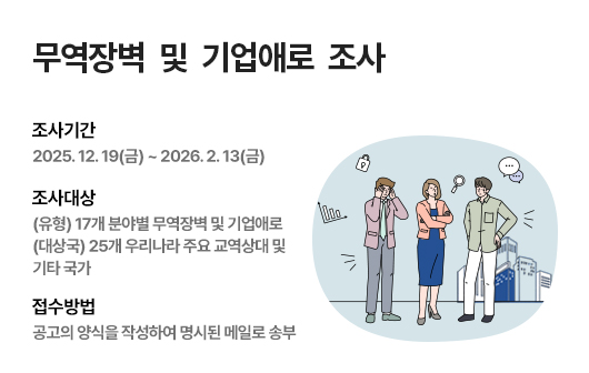 [산업통상부 공고] 무역장벽 조사 공고