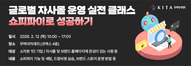 글로벌 자사몰 운영 실전 클래스 : 쇼피파이로 성공하기