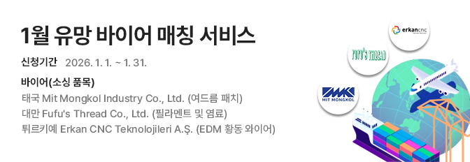 1월 유망 바이어 매칭 서비스