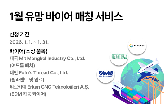 1월 유망 바이어 매칭 서비스