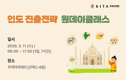 인도 진출전략 원데이클래스