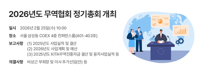 2026년도 무역협회 정기총회 개최