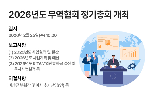 2026년도 무역협회 정기총회 개최
