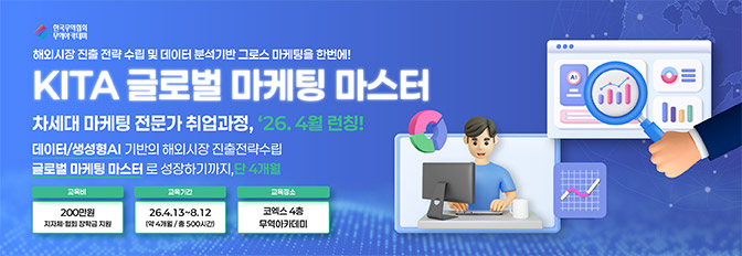 제1기 KITA 글로벌 마케팅 마스터 수강생 모집