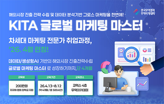 제1기 KITA 글로벌 마케팅 마스터 수강생 모집