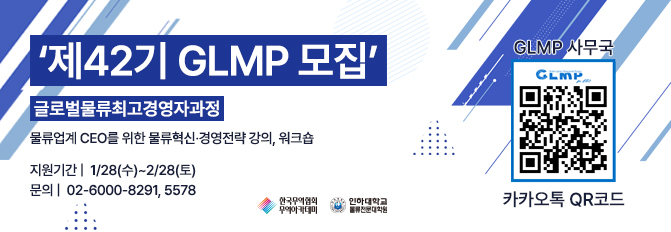 제42기 글로벌물류최고경영자 과정(GLMP)