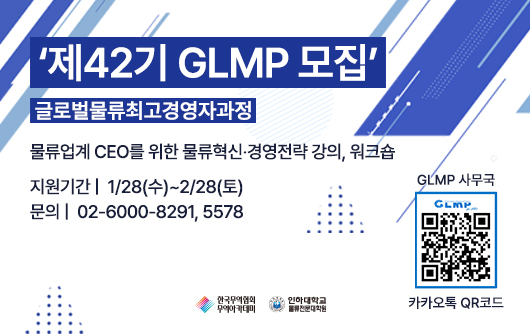 제42기 글로벌물류최고경영자 과정(GLMP)