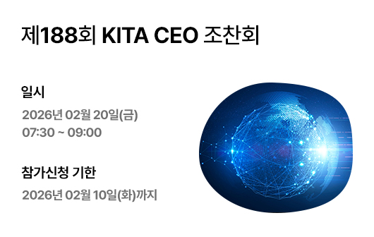 제188회 KITA CEO 조찬회