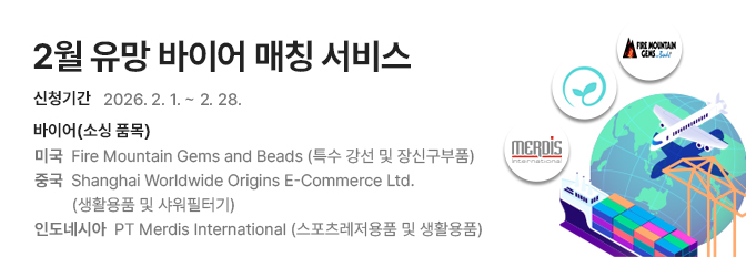2026년 2월 유망 바이어 매칭 신청
