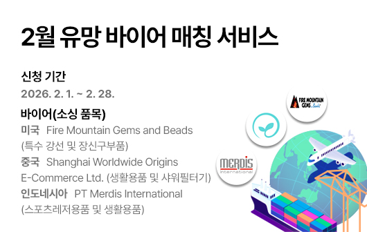 2026년 2월 유망 바이어 매칭 신청