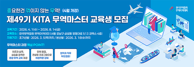 제 49기 KITA 무역마스터 수강생 모집