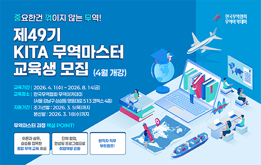 제 49기 KITA 무역마스터 수강생 모집