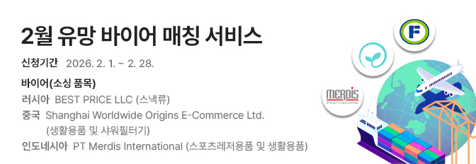2026년 2월 유망 바이어 매칭 신청