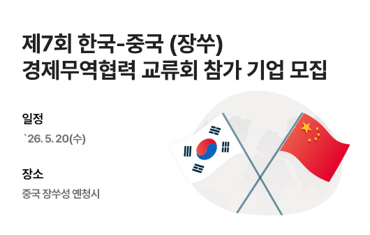 제7회 한국-중국(장쑤) 경제무역협력 교류회 참가기업 모집