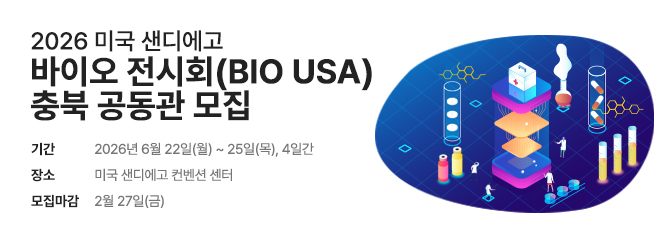 2026 미국 샌디에고 바이오 전시회(BIO USA) 충북 공동관 참가기업 모집 안내
