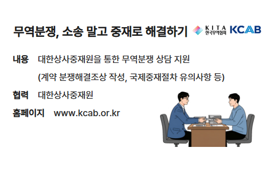 대한상사중재원을 통한 무역분쟁 상담 지원 안내