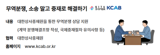 대한상사중재원을 통한 무역분쟁 상담 지원 안내