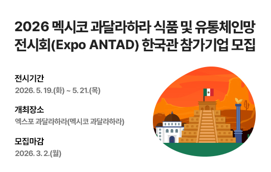 2026 멕시코 과달라하라 식품 및 유통체인망 전시회(Expo ANTAD) 한국관 참가기업 모집