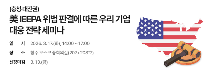 美 IEEPA 위법 판결에 따른 우리 기업 대응 전략 설명회
