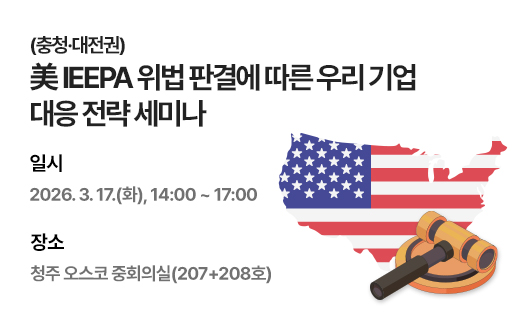美 IEEPA 위법 판결에 따른 우리 기업 대응 전략 설명회