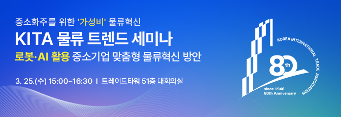 KITA 물류 트렌드 세미나