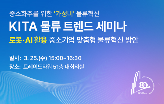 KITA 물류 트렌드 세미나