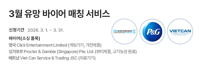 3월 유망 바이어 매칭 서비스