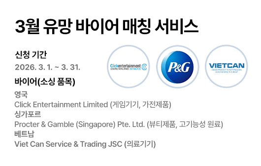 3월 유망 바이어 매칭 서비스