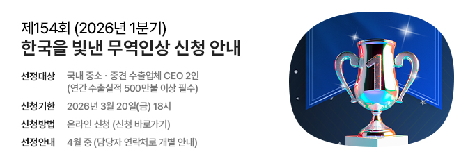 제154회 한국을 빛낸 무역인상 신청