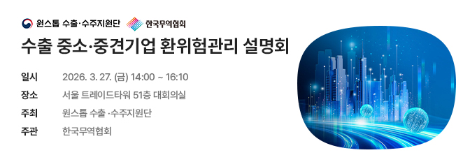 수출 중소중견기업 환위험관리 설명회