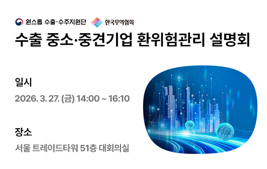 수출 중소중견기업 환위험관리 설명회