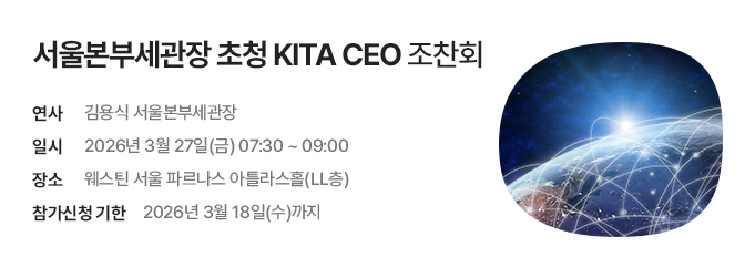 서울본부세관장 초청 KITA CEO 조찬회