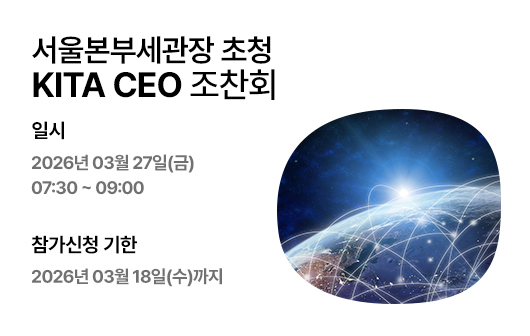 서울본부세관장 초청 KITA CEO 조찬회